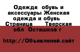 Одежда, обувь и аксессуары Женская одежда и обувь - Страница 40 . Тверская обл.,Осташков г.